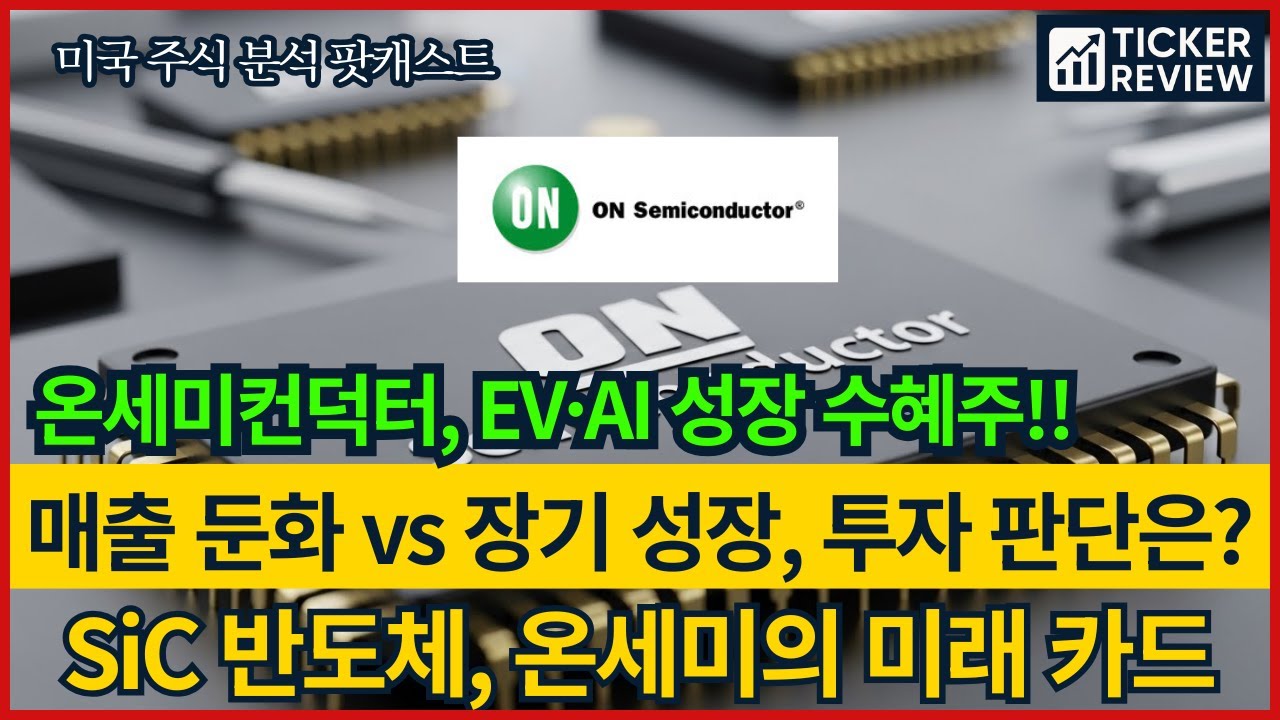 온세미컨덕터(ON) 지금 사야 할 타이밍? 테슬라·AI 데이터센터 핵심 공급사! ON Semiconductor 2026년 대반등 예상  - YouTube