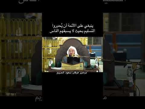 ينبغي على الأئمة أن يُحدروا التسليم بحيث لا يسبقهم الناس #عبدالرحمن_السديس #درس