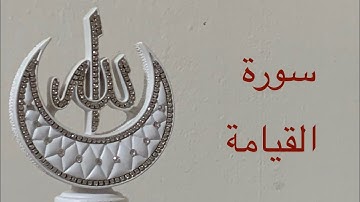 SURAH QIYAAMAH سورة ألقيامة BY HAFIZ HUZAIFA SHOUKAT