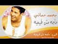 Mohamed Hamaki - 7aga Mosh Tabe3ya / محمد حماقى - حاجة مش طبيعية