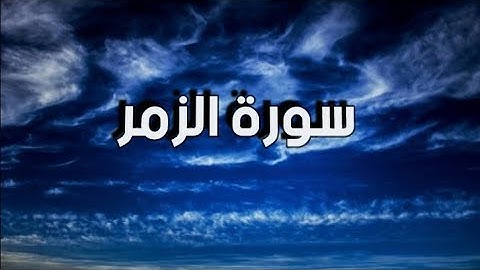 سورة الزمر بصوت الشيخ ياسر الدوسري راحة نفسية كاملة