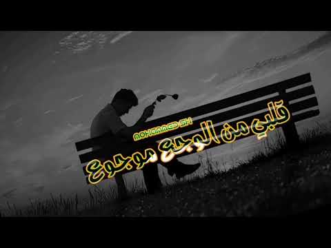 قلبي من الوجع موجوع رشو السم حالاتي