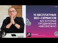 10 бесплатных SEO сервисов которые обязательно нужны в 2022 году - Павел Шульга (Академия SEO)