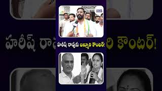 హరీష్ రావుకు బల్మూరి కౌంటర్! #MeenakshiNatarajan #BalmuriVenkat #Harishrao #ytshorts
