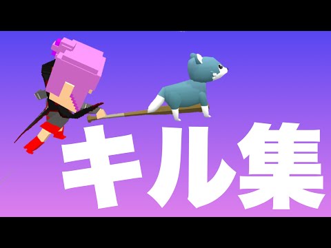 脱獄ごっこキル集