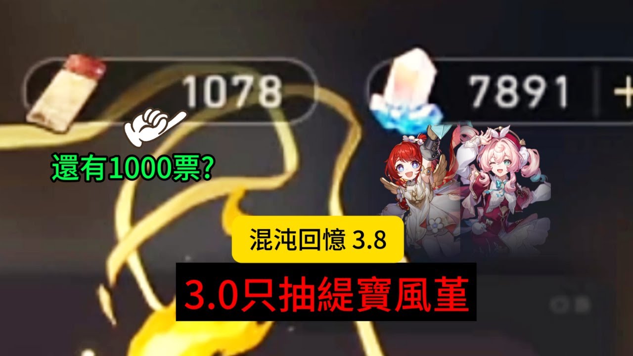 3.0只抽緹寶風堇 還有1000多票 極限滿星混沌回憶  星穹鐵道 #archer #大黑塔