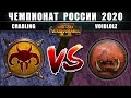 Чемпионат России по Total War: WARHAMMER 2 2020. 1/4 Финала. Зверолюды vs Орки