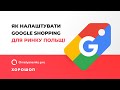 Як запустити Google Shopping на ринок Польщі