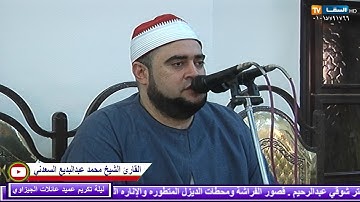 الشيخ محمد عبدالبديع السعدني : روائع سورة أل عمران : ليلة تكريم عميد عائلات الجيزاوي