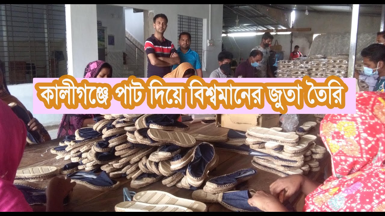 কালীগঞ্জে পাট দিয়ে বিশ্বমানের জুতা তৈরি