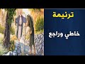 ترنيمة خاطي وراجع لحبيبي يسوع 