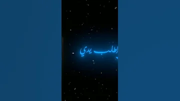 اب حنين وانا وياك 