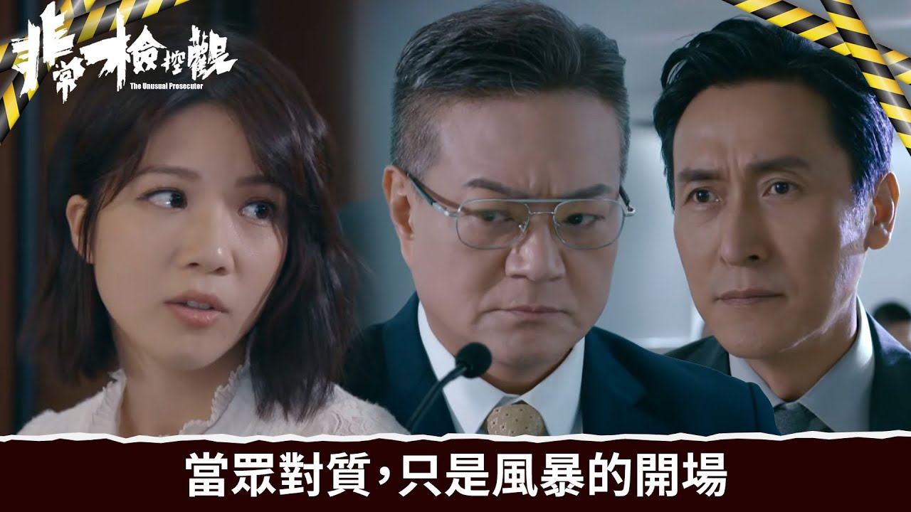 非常檢控觀｜第13集｜當眾對質，只是風暴的開場｜非常檢控觀｜馬德鐘｜吳偉豪｜賴慰玲｜陳煒