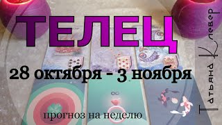 ТЕЛЕЦ. С 28.10 - 3.11. ТАРО-ПРОГНОЗ на неделю. ТЕЛЕЦ. С 28.10 - 3.11. ТАРО-ПРОГНОЗ на неделю.
