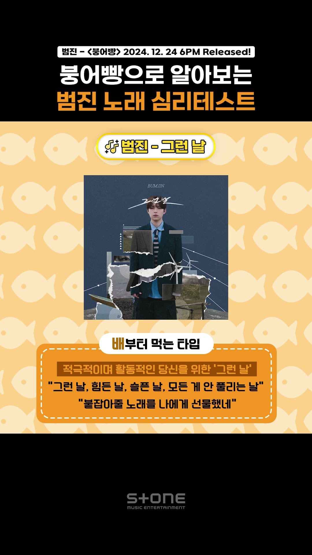 붕어빵 심리테스트로 알아보는 나의 '범진 노래' 취향  ｜ #shorts