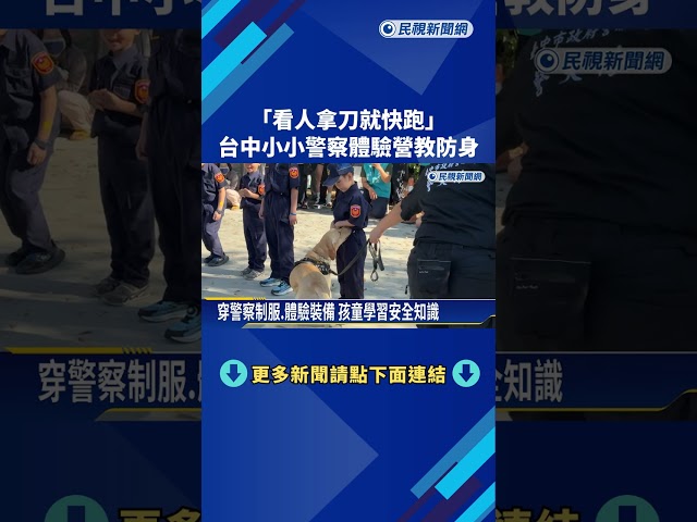 "看人拿刀就快跑" 台中小小警察體驗營教自保－民視新聞