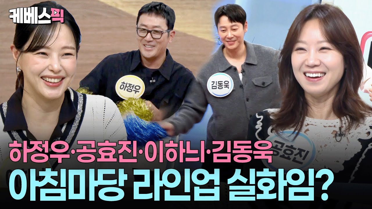 아침 8시 반부터 춤추고 퀴즈 맞히고🤩제대로 놀 줄 아는 명품배우 4인방 