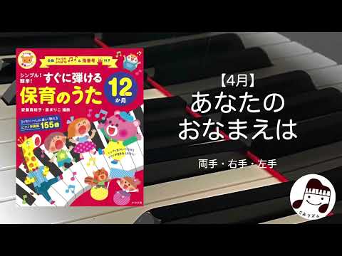 【4月】あなたのおなまえは / インドネシア民謡