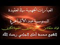 العبارات الجهمية في العقيدة السنوسية عند الأشاعرة