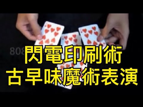 [8O8 MAGIC] 魔術道具 閃電印刷牌 閃電複製牌 表演