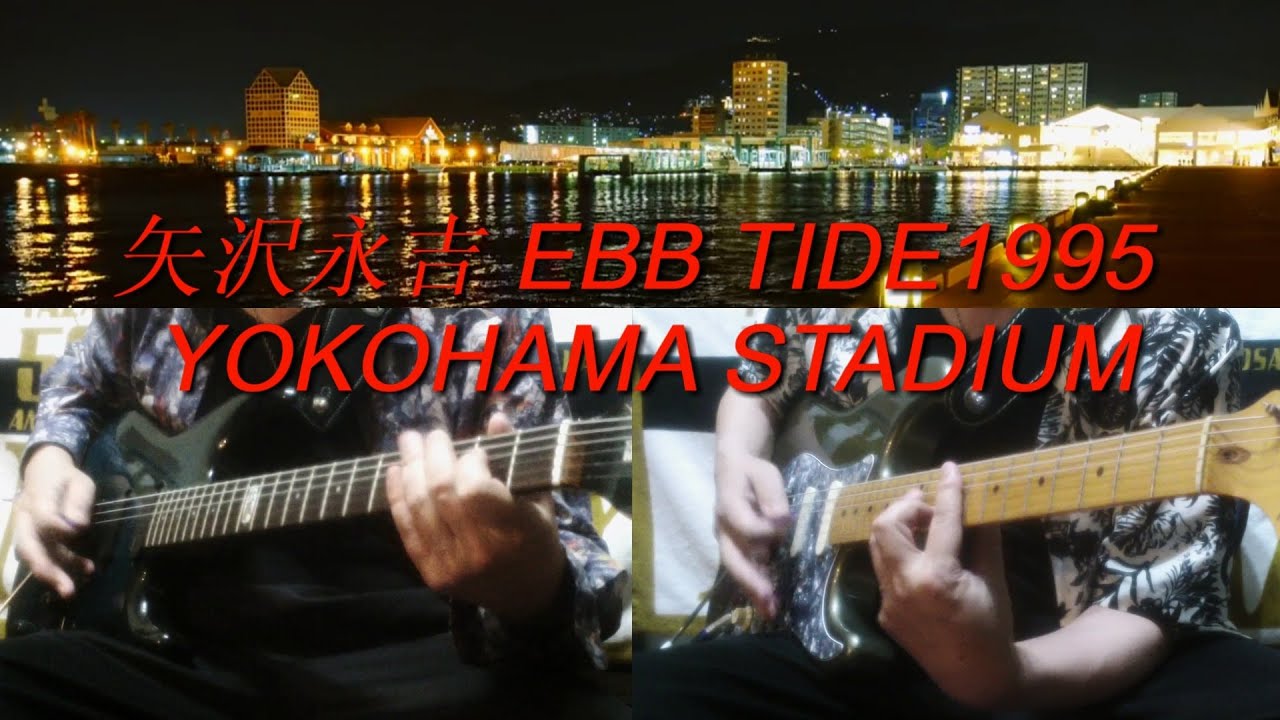 矢沢永吉『EBB TIDE』1995ver.