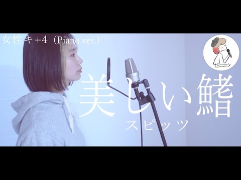 女性キー+4【美しい鰭/スピッツ】covered by 石河美穂 (歌詞付き・フル)