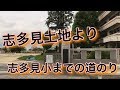志多見より志多見小までの道のり