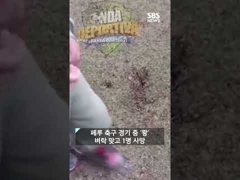 마른 하늘에 날벼락…경기 중 <strong>낙뢰로</strong> 선수 1명 숨져 #shorts