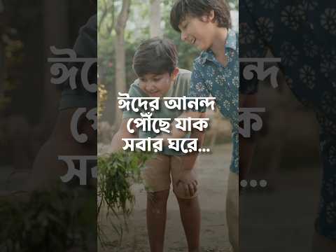 ত্যাগের মহিমায় ঈদের আনন্দ পৌঁছে যাক ঘরে ঘরে || Shah Cement