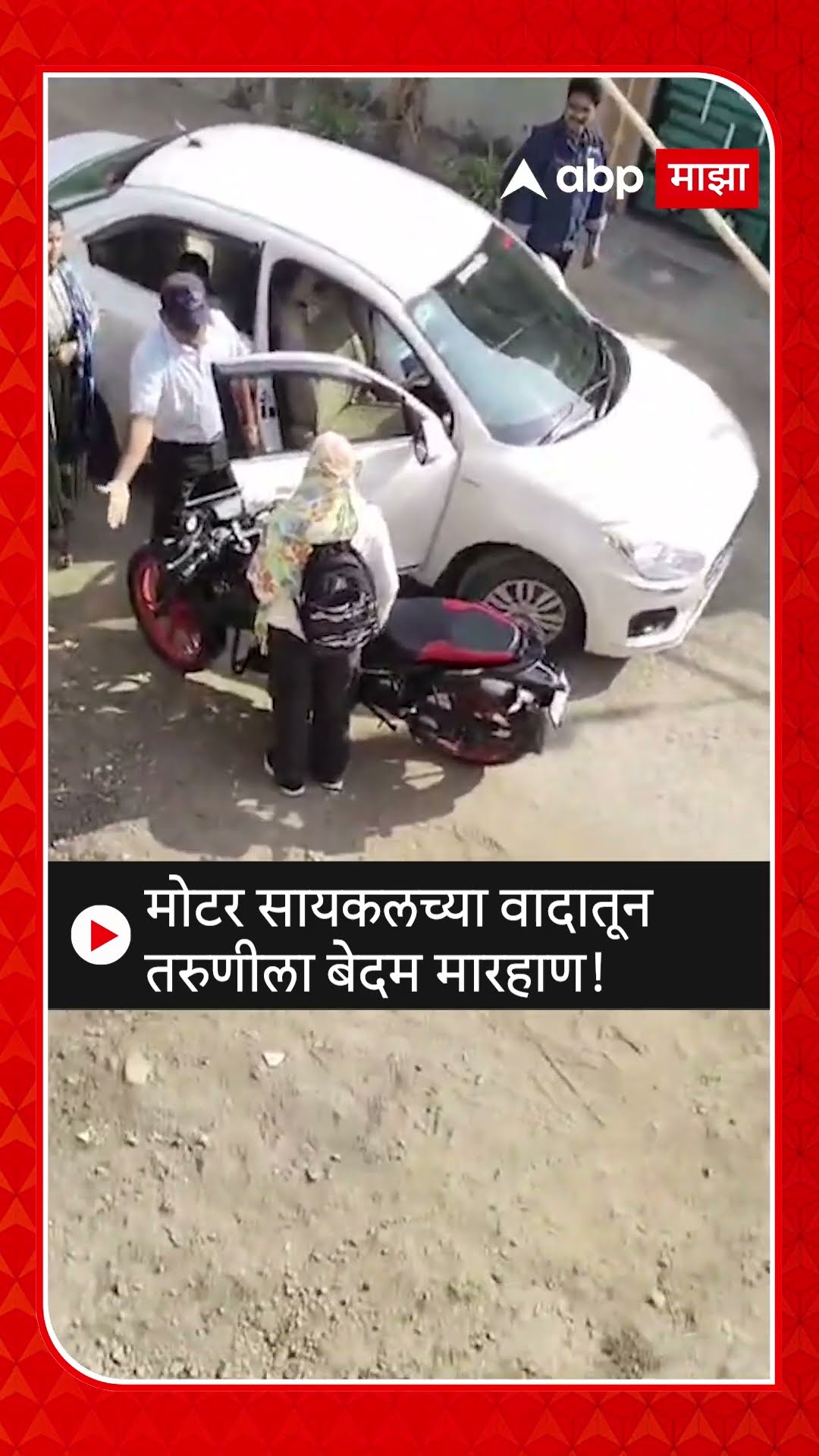 Wardha Viral Video | मोटर सायकलच्या वादातून तरुणीला बेदम मारहाण, व्हिडिओ व्हायरल ABP Majha