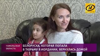 Белоруска, попавшая в тюрьму в Иордании, вернулась домой Белоруска, попавшая в тюрьму в Иордании, вернулась домой