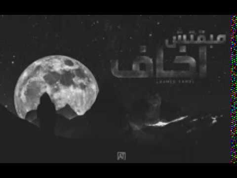 مبقتش اخاف من الليل احمد كامل    5 