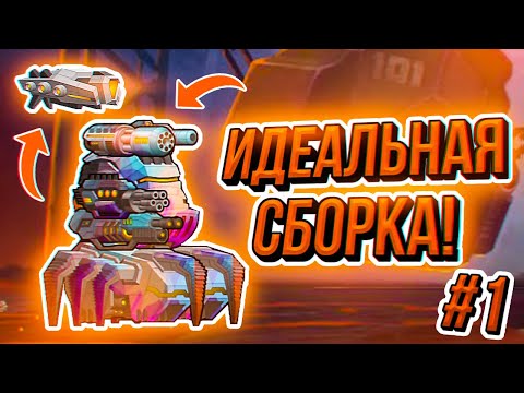 Видео: ИДЕАЛЬНАЯ ФИЗИЧЕСКАЯ СБОРКА! ЧАСТЬ 1 ► Super Mechs