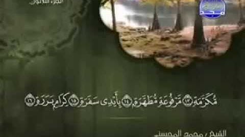 سورة عبس كاملة الشيخ القارئ محمد المحيسني