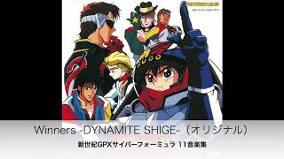 Winners Dynamite Shige オリジナル音源 新世紀gpxサイバーフォーミュラ 11音楽集 より Official Youtube