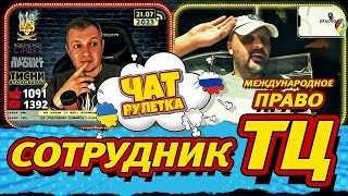 Международное Право В Понимании Сотрудника Тц Рф. Раша Гудбай. Чат Рулетка Alexlos