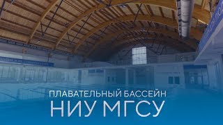 Плавательный бассейн НИУ МГСУ Плавательный бассейн НИУ МГСУ