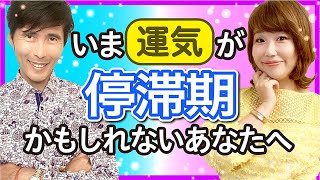 いま運気が停滞期かもしれないあなたへ〜いっきに飛躍する時を迎えるためのヒント！