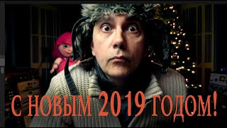 Поздравление с 2019 годом от Василия Богатырева, М...