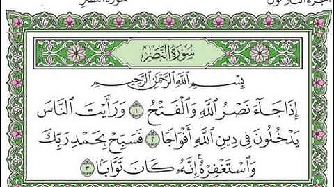 سورة النصر بصوت الشيخ سعد الغامدي
