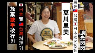 How much does she love Taiwan?! Her private life revealed! Japanese national diva Rimi Natsukawa ...