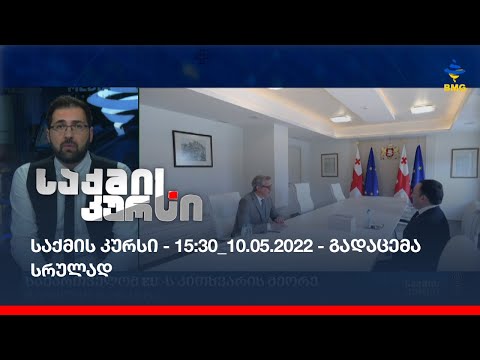 საქმის კურსი - 15:30_10.05.2022 - გადაცემა სრულად