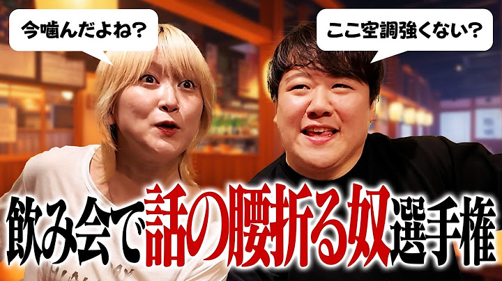 飲み会で話の腰折る奴選手権