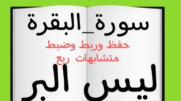 حفظ وربط وضبط متشابهات  آيات ربع:ليس البر#سورة_البقرة #حفظ #ربط #قرآن #متشابهات_القرآن