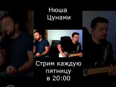 Нюша - Цунами