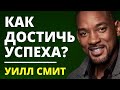 Как добиться успеха? Уилл Смит. Самодисциплина. Саморазвитие.  Мотивация на успех.