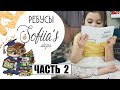 РЕБУСЫ Sofiia&#39;s Steps ДЛЯ ДЕТЕЙ. КАК НАУЧИТЬ РЕБЁНКА ДУМАТЬ? часть 2