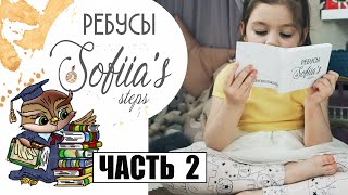 РЕБУСЫ Sofiia&#39;s Steps ДЛЯ ДЕТЕЙ. КАК НАУЧИТЬ РЕБЁНКА ДУМАТЬ? часть 2