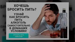 Как бросить пить самостоятельно?