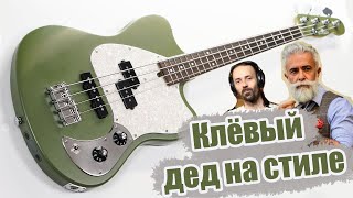 Обзор Vinogradov Abuelo PJ Bass